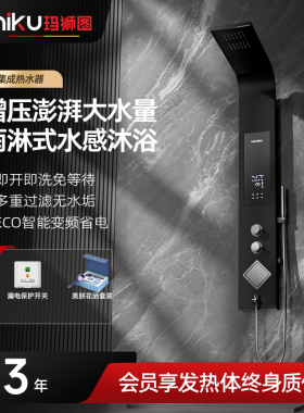 德国MAHIKU集成电热水器花洒一体机即热式淋浴屏