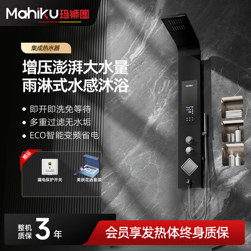 德国MAHIKU集成电热水器花洒一体机即热式淋浴屏