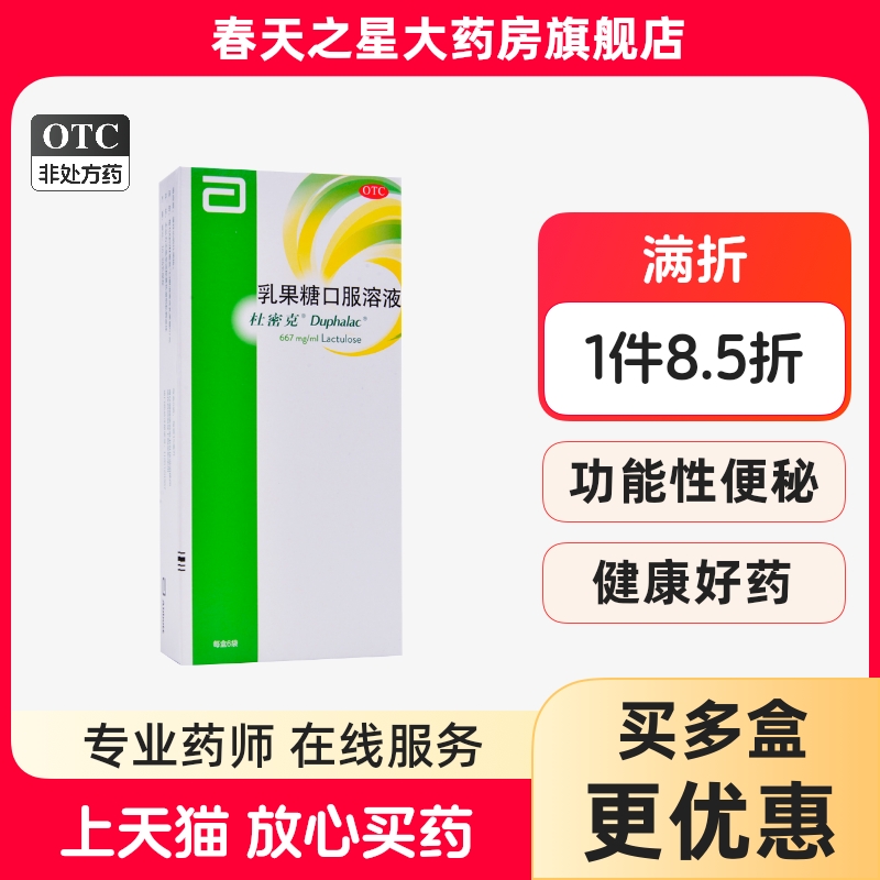 【杜密克】乳果糖口服溶液15ml*6袋/盒
