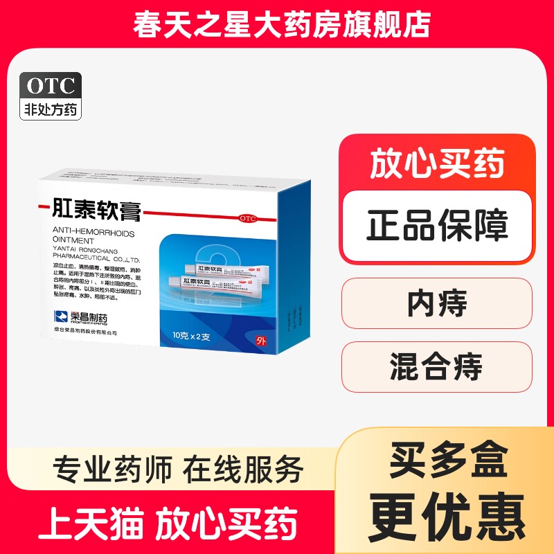 荣昌肛泰软膏10g*2支混合痔内痔外痔疼痛肿胀便血水肿消肿止痛