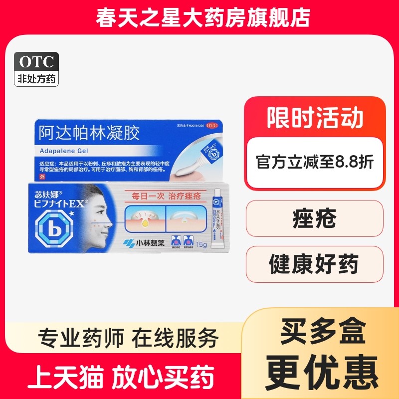 小林制药苾妋娜阿达帕林凝胶粉刺丘疹脓疱轻中度寻常型痤疮外用