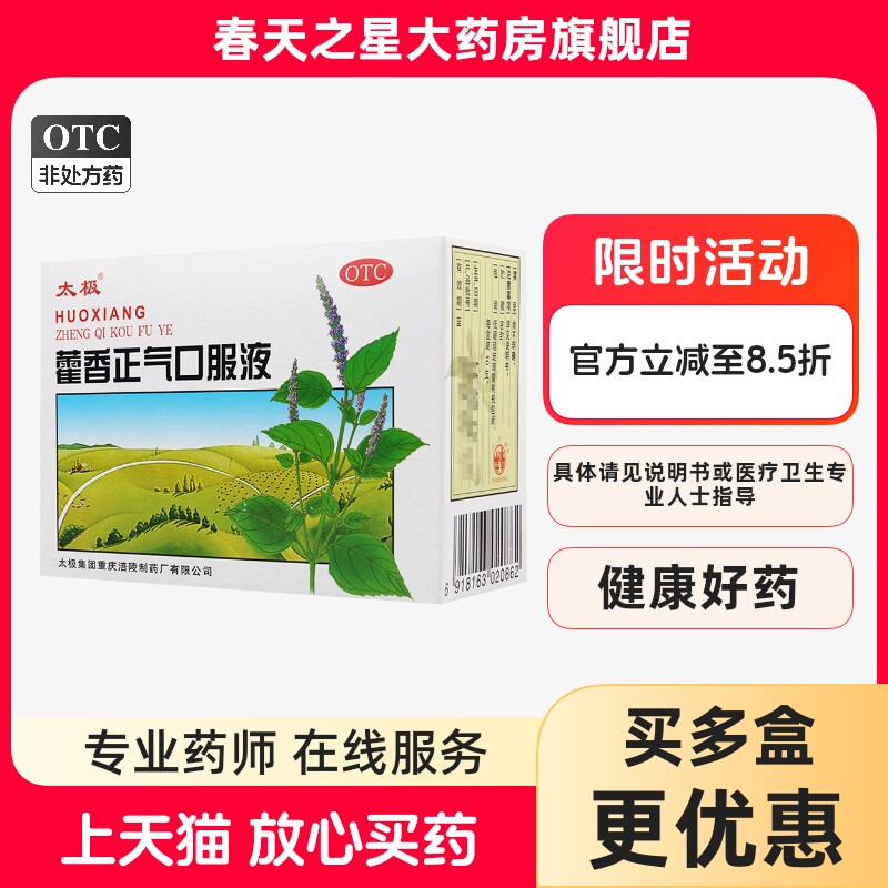 太极藿香正气液口服液外感风寒胃肠型感冒头痛昏重呕吐泄泻