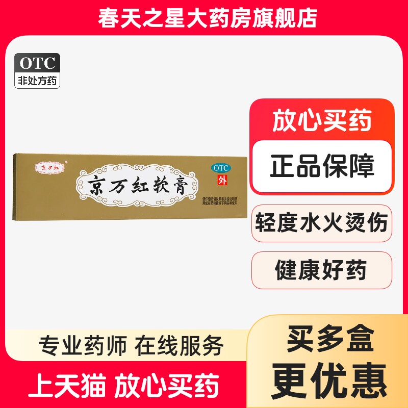 京万红软膏20g烫伤膏药 去腐生肌创面溃烂活血解毒消肿止痛