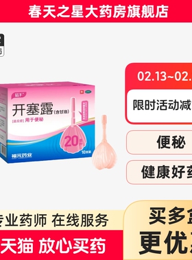 福元易下E下开塞露 20ml*10支/盒 含甘油便秘