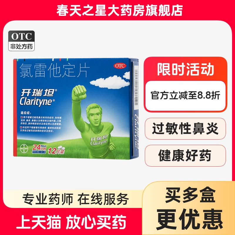 【开瑞坦】氯雷他定片10mg*12片/盒