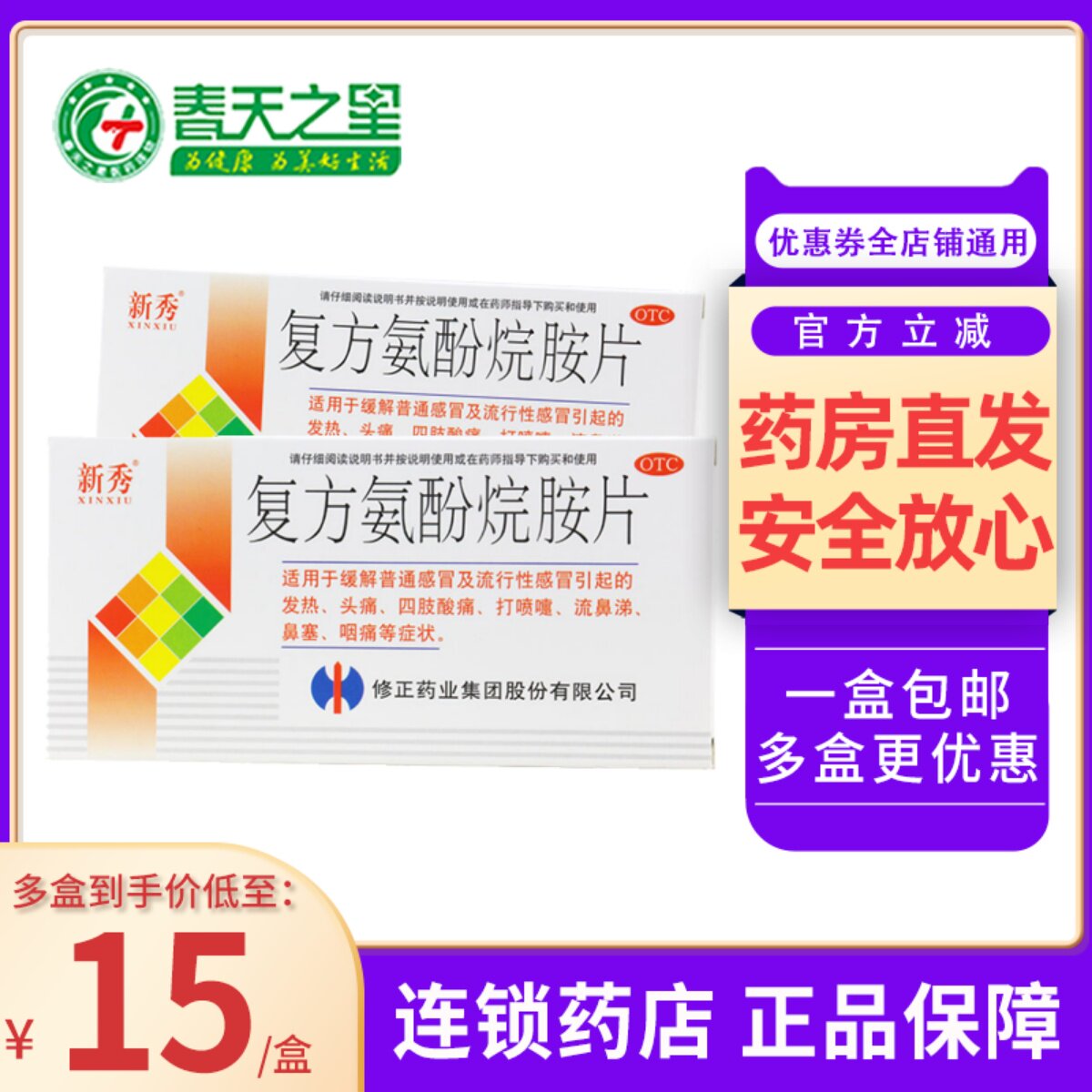 修正新秀 复方氨酚烷胺片12片 感冒发热头痛流鼻涕咽痛打喷嚏鼻塞