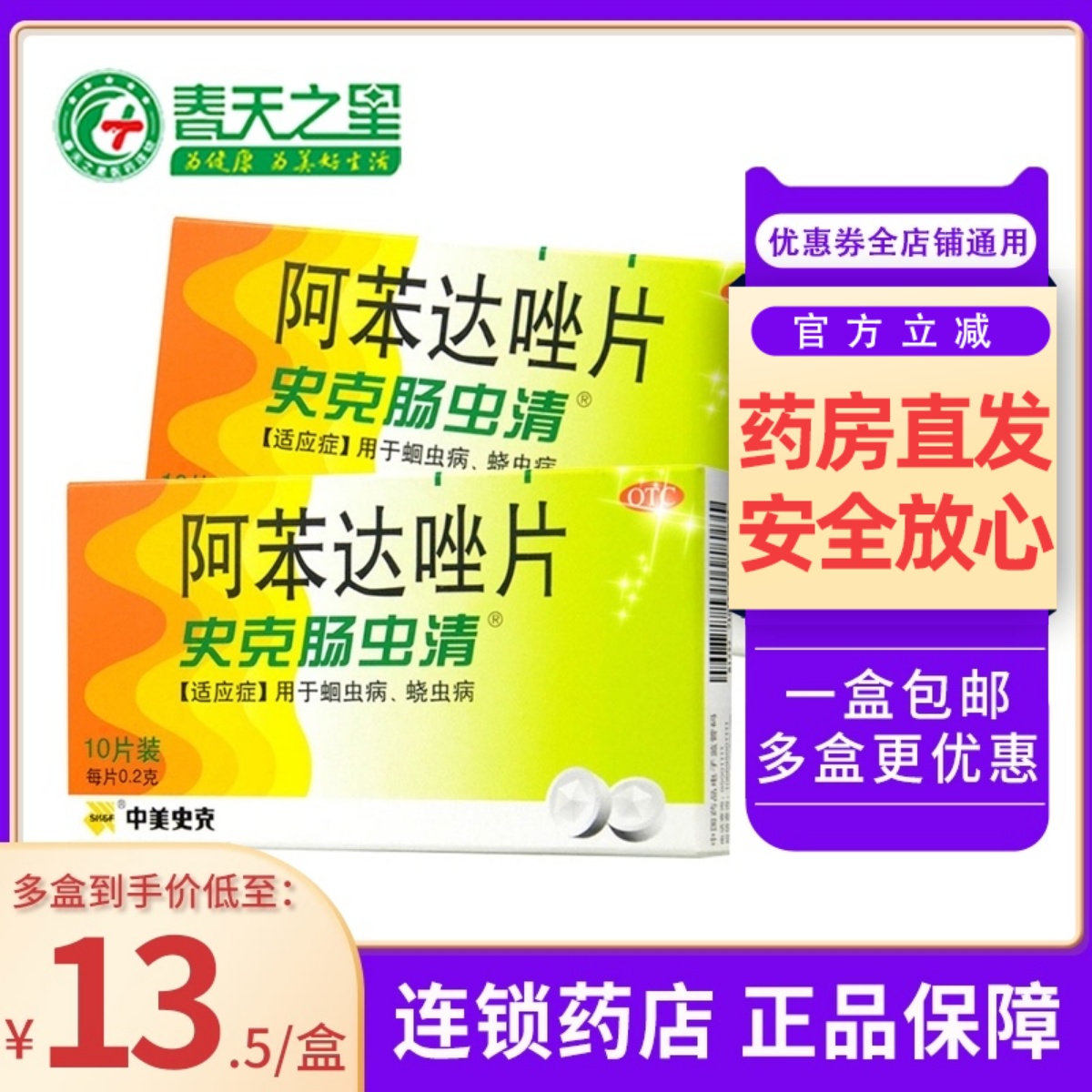 【中美史克】阿苯达唑片200mg*10片/盒