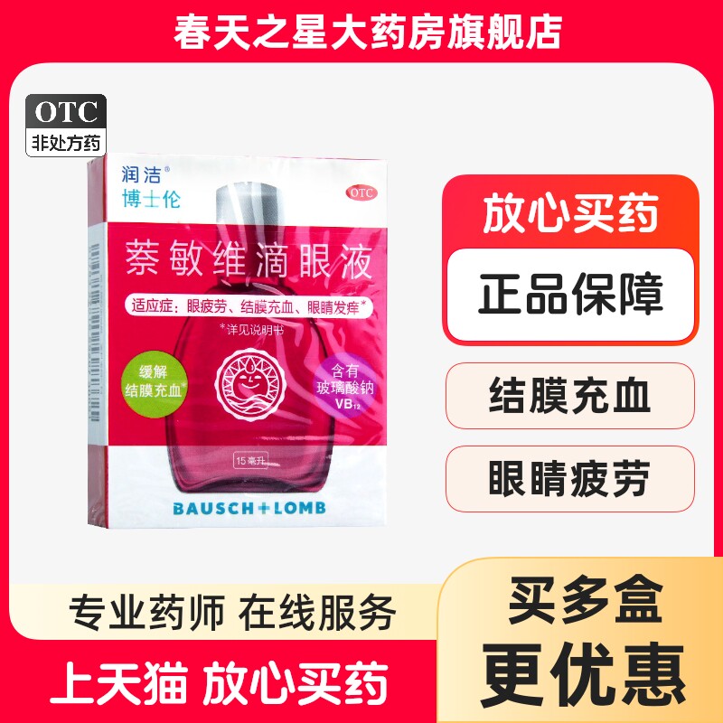 【润洁】萘敏维滴眼液15ml*1瓶/盒图片
