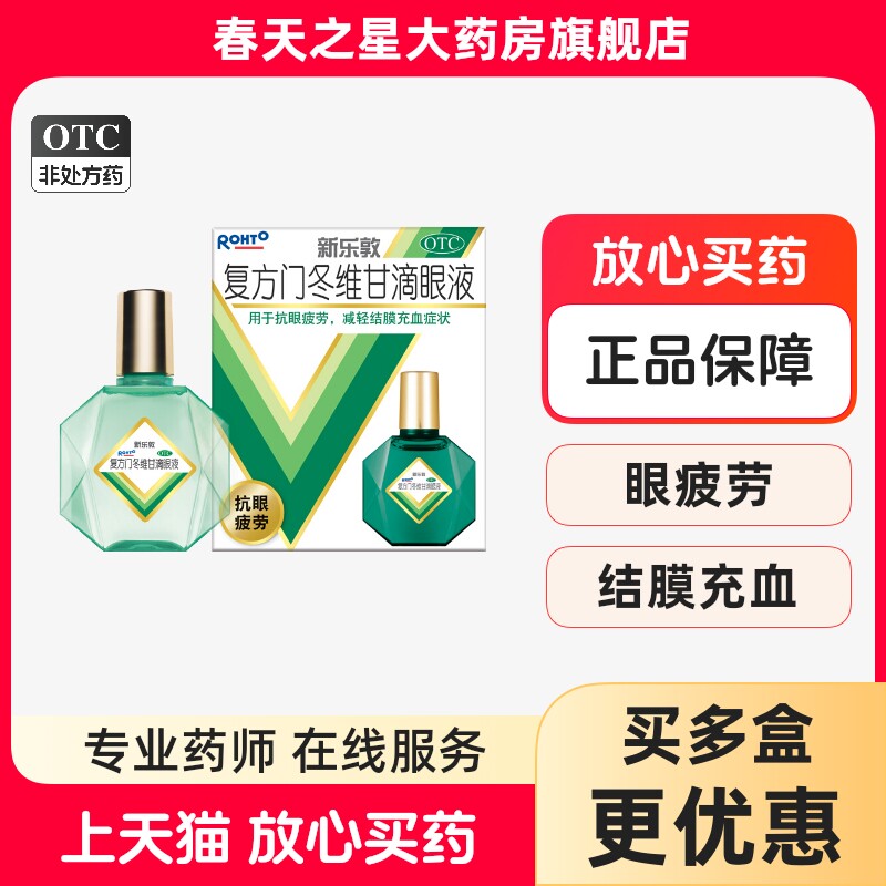 【曼秀雷敦】复方门冬维甘滴眼液13ml*1瓶/盒