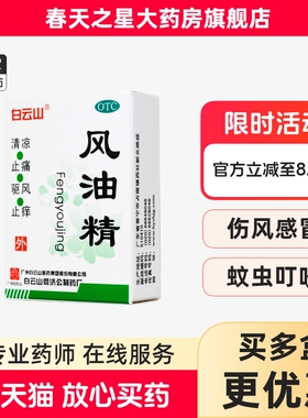 白云山 风油精3ml 清凉止痛蚊虫叮咬伤风感冒头痛头晕晕车