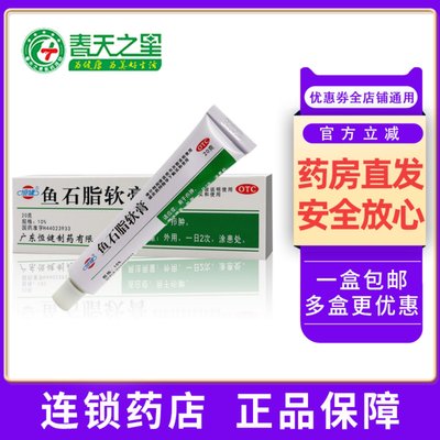 【恒健】鱼石脂软膏10%*20g*1支/盒