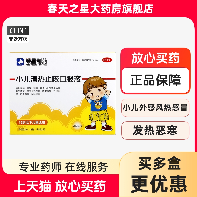 【荣昌制药】小儿清热止咳口服液10ml*6支/盒