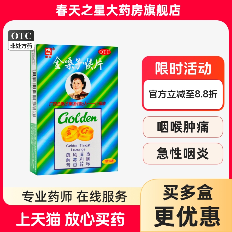 【都乐】金嗓子喉片2g*12片/盒