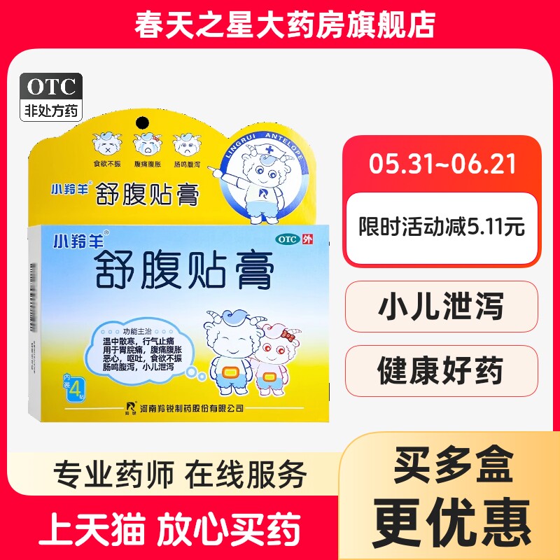 羚锐舒腹贴膏4贴儿童腹痛腹胀恶心呕吐食欲不振肠鸣腹泻小儿泄泻