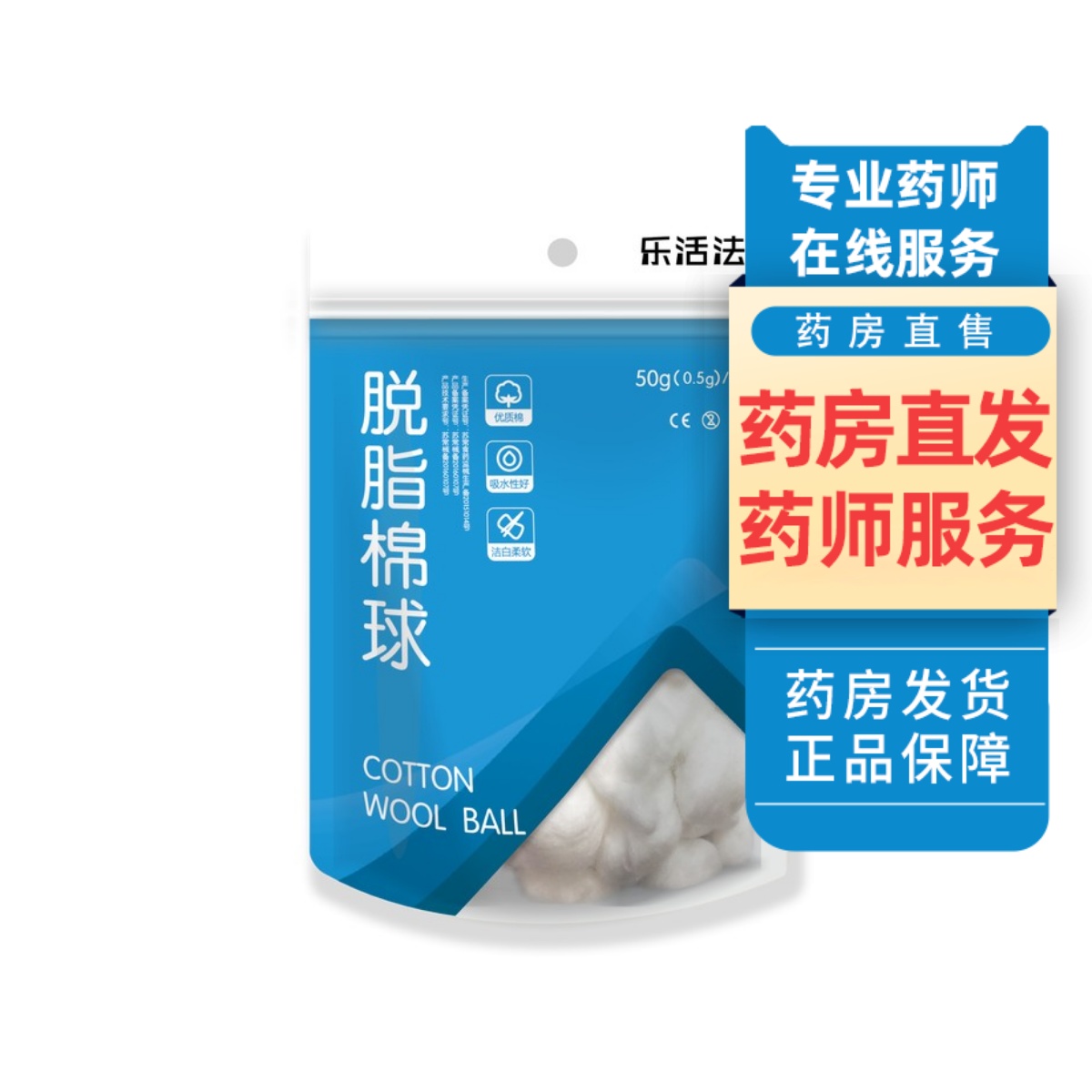 乐活法脱脂棉50g伤口涂抹消毒