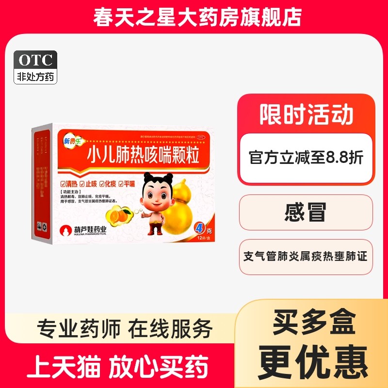 葫芦娃 小儿肺热咳喘颗粒4g*12袋清热解毒宣肺止咳化痰平喘感冒,OTC药品/国际医药,小儿感冒,淘宝优惠券,粉丝福利购,淘宝优惠卷