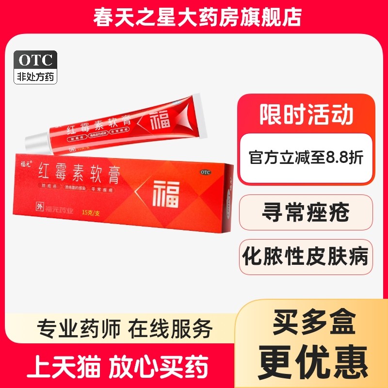 福元 红霉素软膏15g 痤疮脓疱疮溃疡面感染皮肤病,OTC药品/国际医药,抗菌消炎,淘宝优惠券,粉丝福利购,淘宝优惠卷