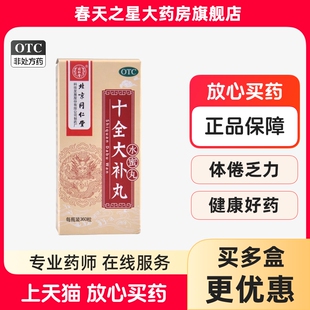 同仁堂十全大补丸360粒 水蜜丸月经量多气血两虚头晕自汗温补气血