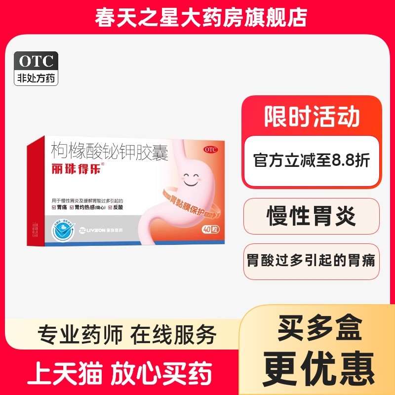 丽珠得乐 枸橼酸铋钾片 0.3g*40片慢性胃炎胃酸过多胃痛反酸,OTC药品/国际医药,肠胃用药,淘宝优惠券,粉丝福利购,淘宝优惠卷