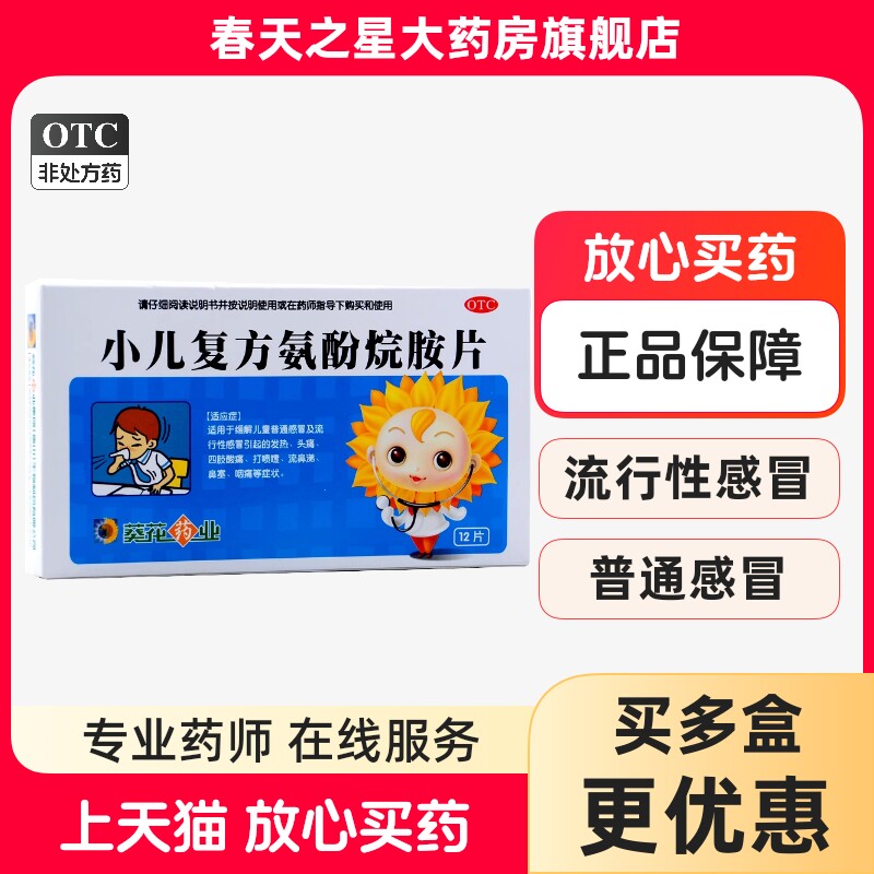 葵花 小儿复方氨酚烷胺片12片儿童感冒发热头痛打喷嚏流鼻涕咽痛