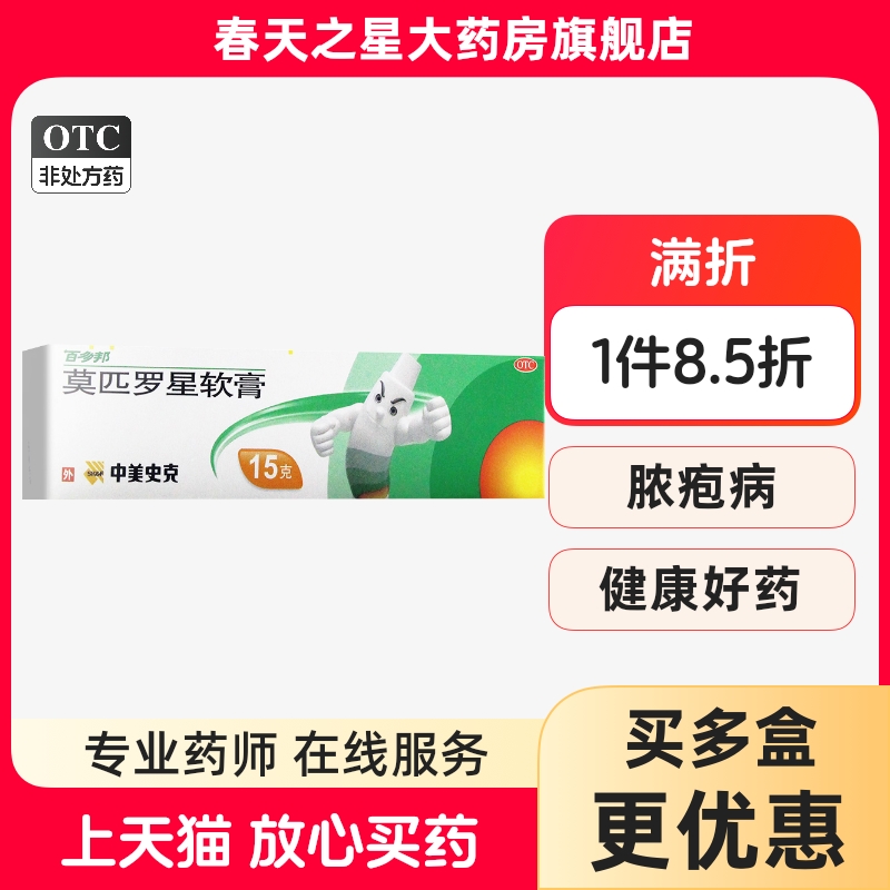 【百多邦】莫匹罗星软膏2%*15g*1支/盒