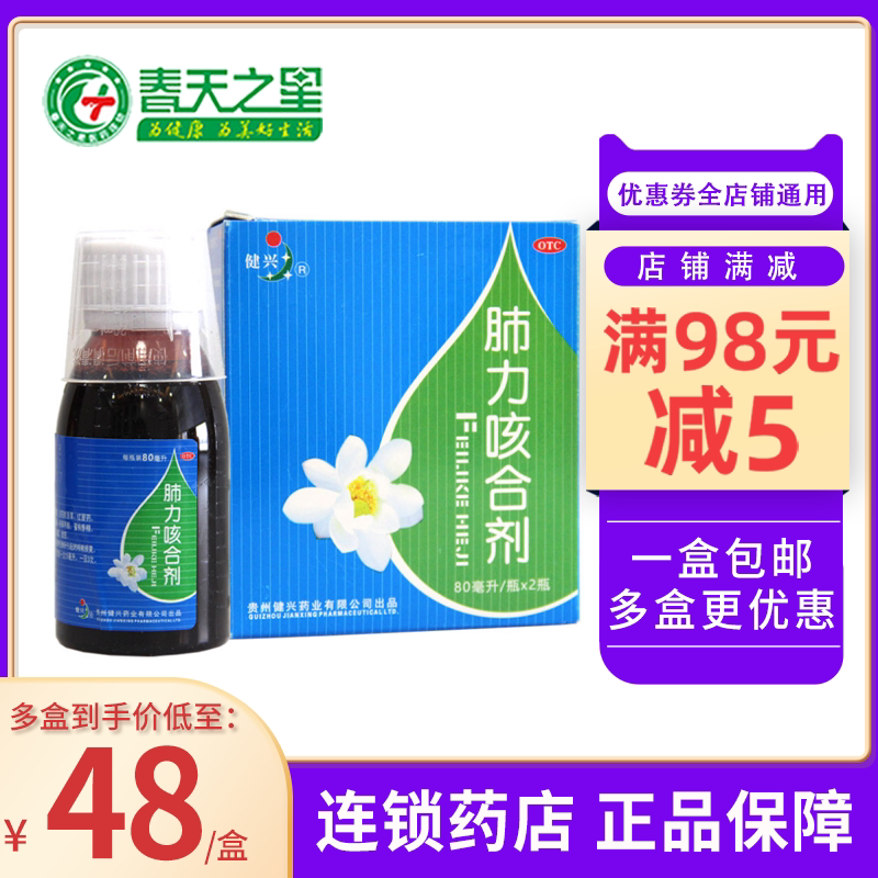 健兴 肺力咳合剂80ml*2瓶 清热解毒镇咳祛痰咳嗽痰黄