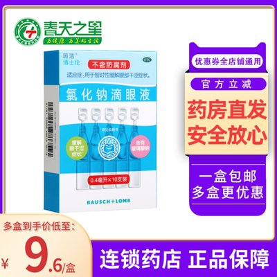 【润洁】氯化钠滴眼液0.4ml：2.2mg*10支/盒