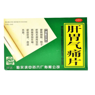 肝胃气痛片 24片 哈药六厂 胃胀反酸作痛 食欲不振积食停滞