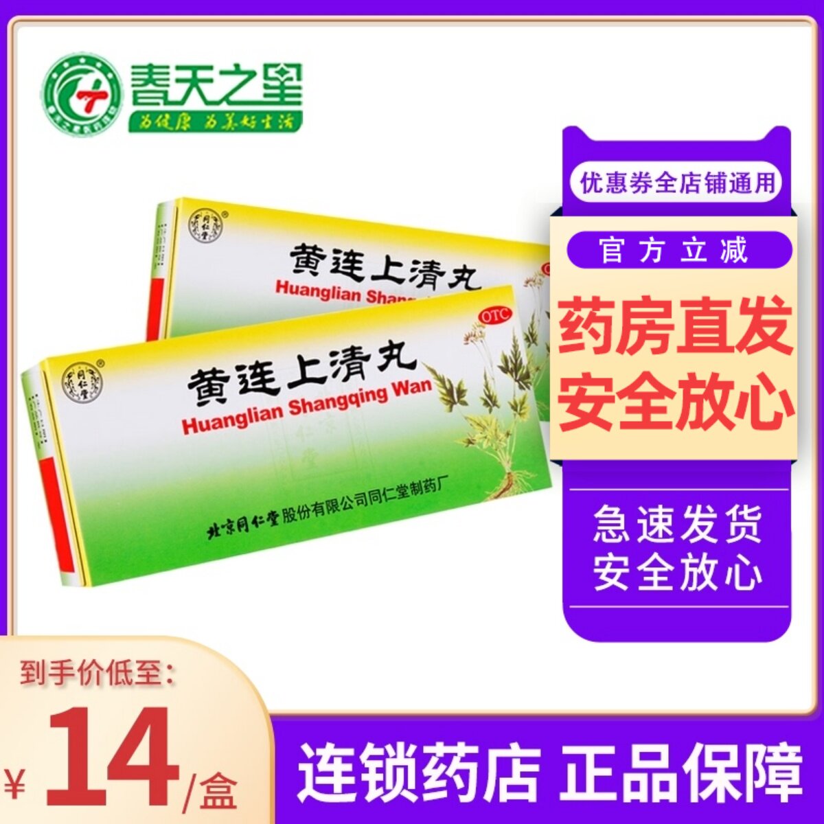 同仁堂 黄连上清丸6g*10丸 散风清热泻火止痛咽喉肿痛口舌生疮