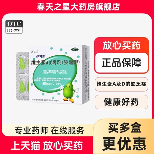 【伊可新】维生素AD滴剂500IU1500IU*30粒/盒