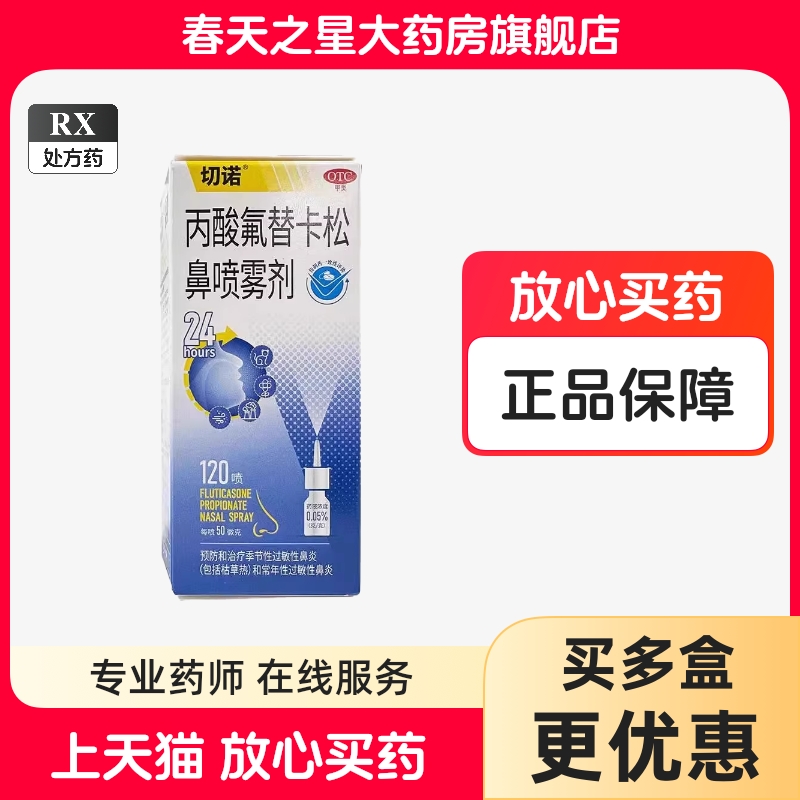[切诺]丙酸氟替卡松鼻喷雾剂 50μg*120喷