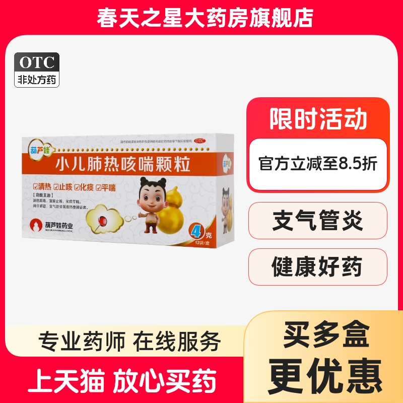 【葫芦娃】小儿肺热咳喘颗粒4g*12袋/盒