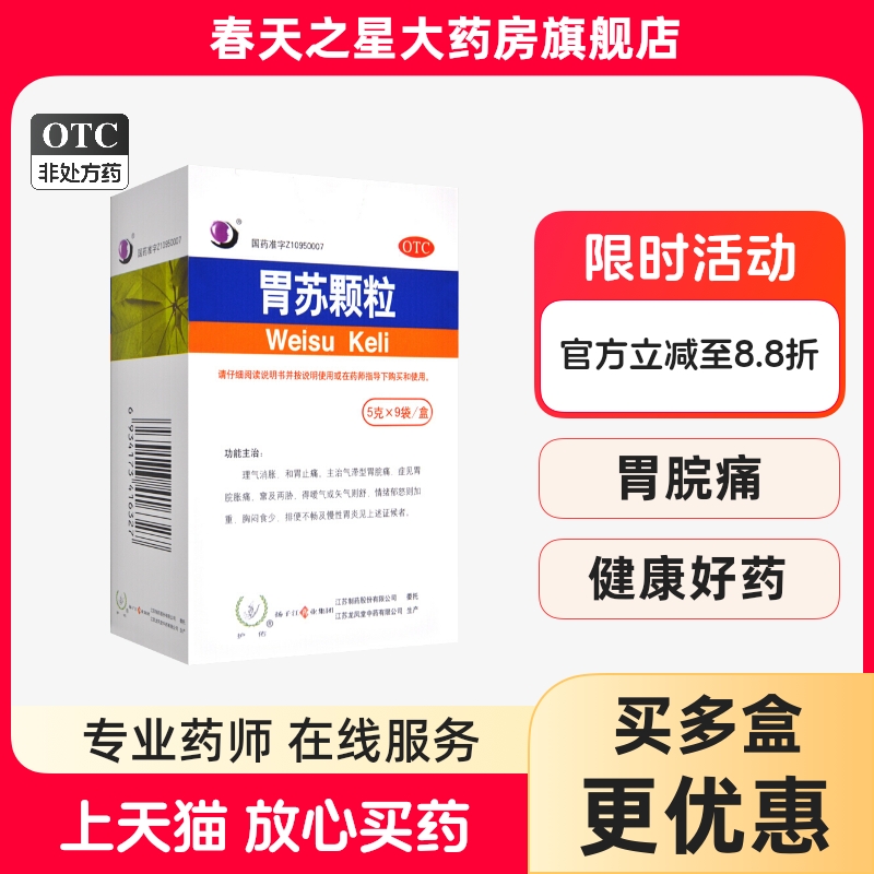 【护佑】胃苏颗粒5g*9袋/盒