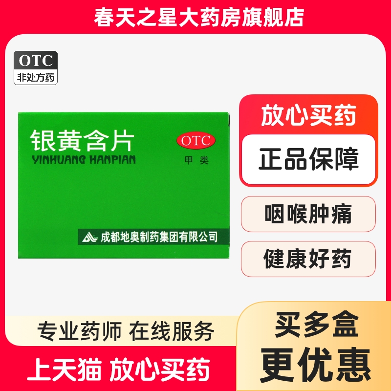 【地奥】银黄含片0.65g*24片/盒