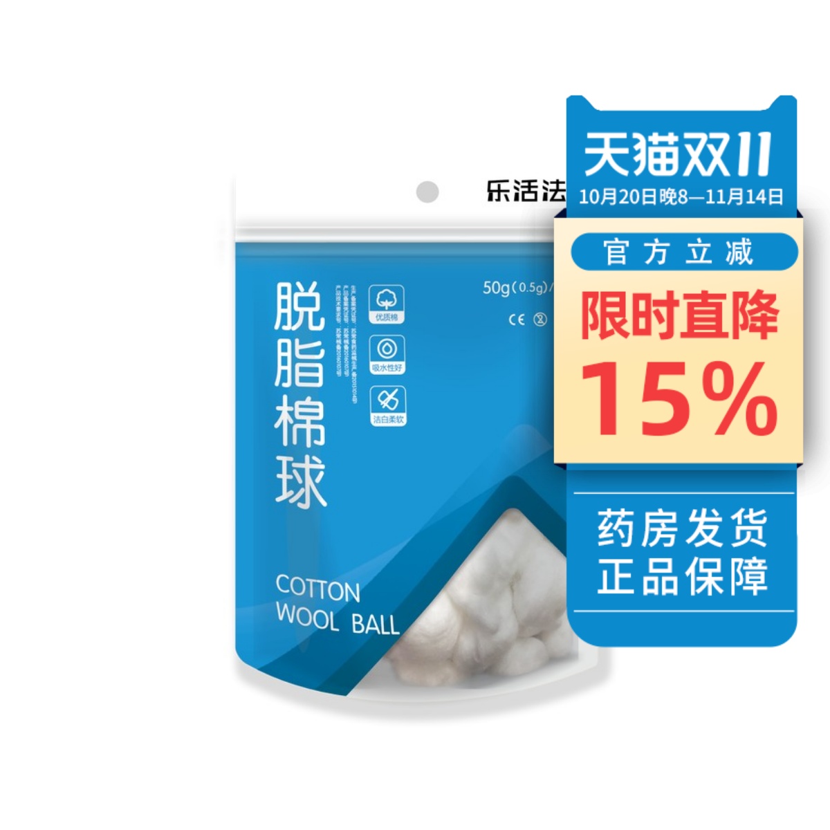 乐活法脱脂棉50g伤口涂抹消毒