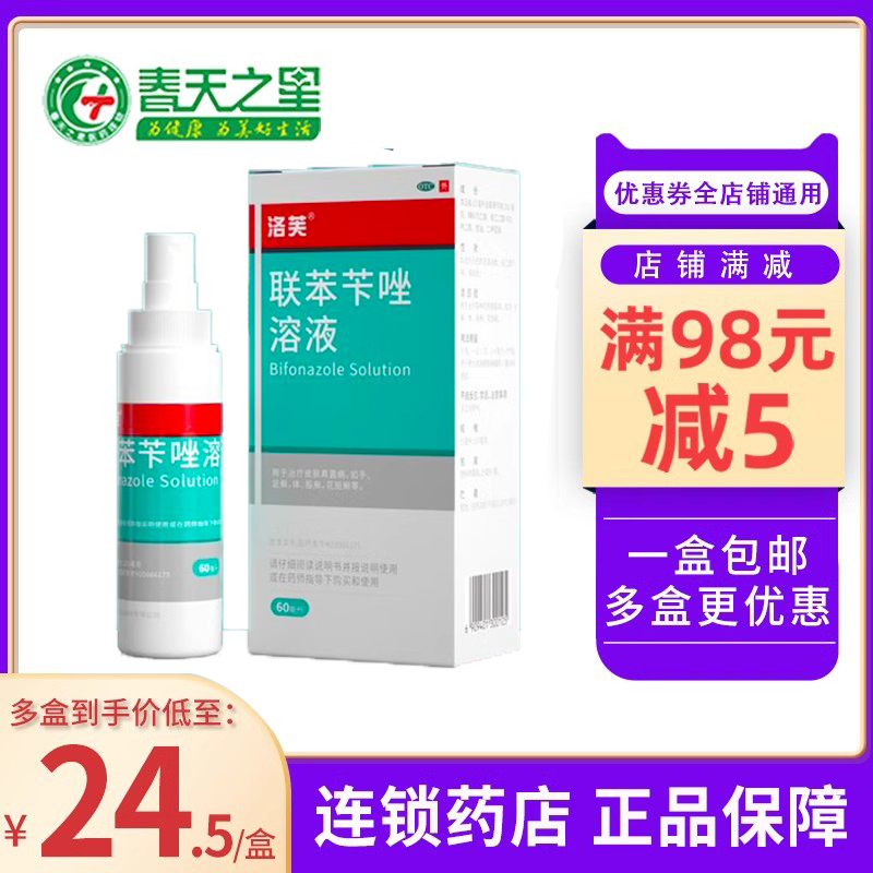 【洛芙】联苯苄唑溶液1%*60ml*1瓶/盒