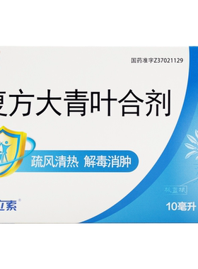 【荣昌】复方大青叶合剂10ml*6支/盒