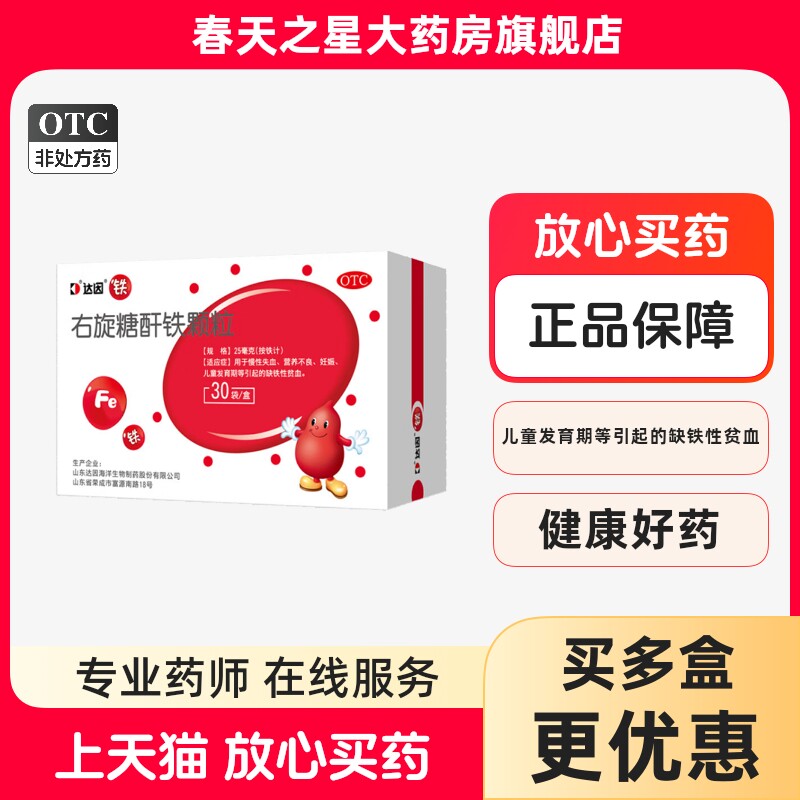 达因 右旋糖酐铁颗粒25mg*30袋/盒儿童缺铁性贫血妊娠营养不良