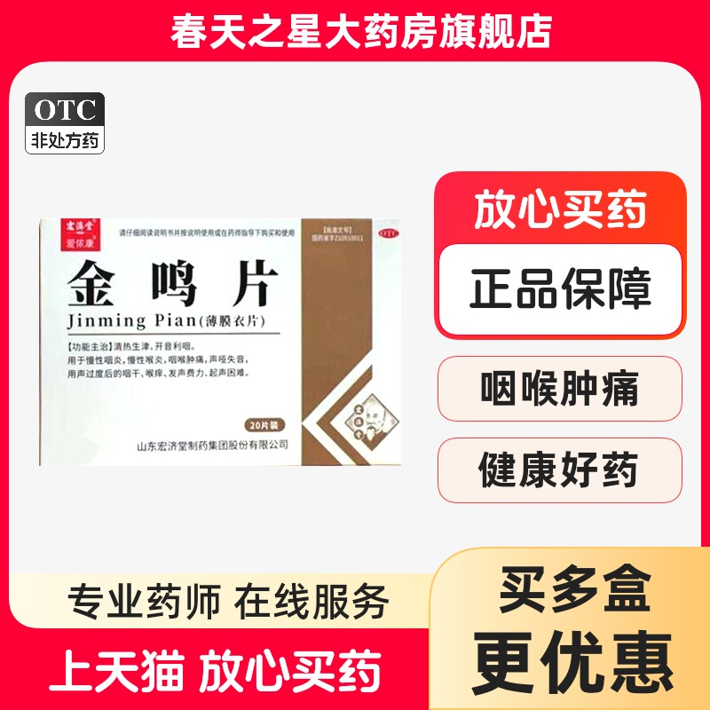 [宏济堂]金鸣片0.6g*20片/盒