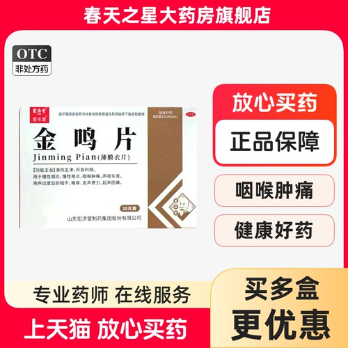 【宏济堂】金鸣片0.6g*24片/盒
