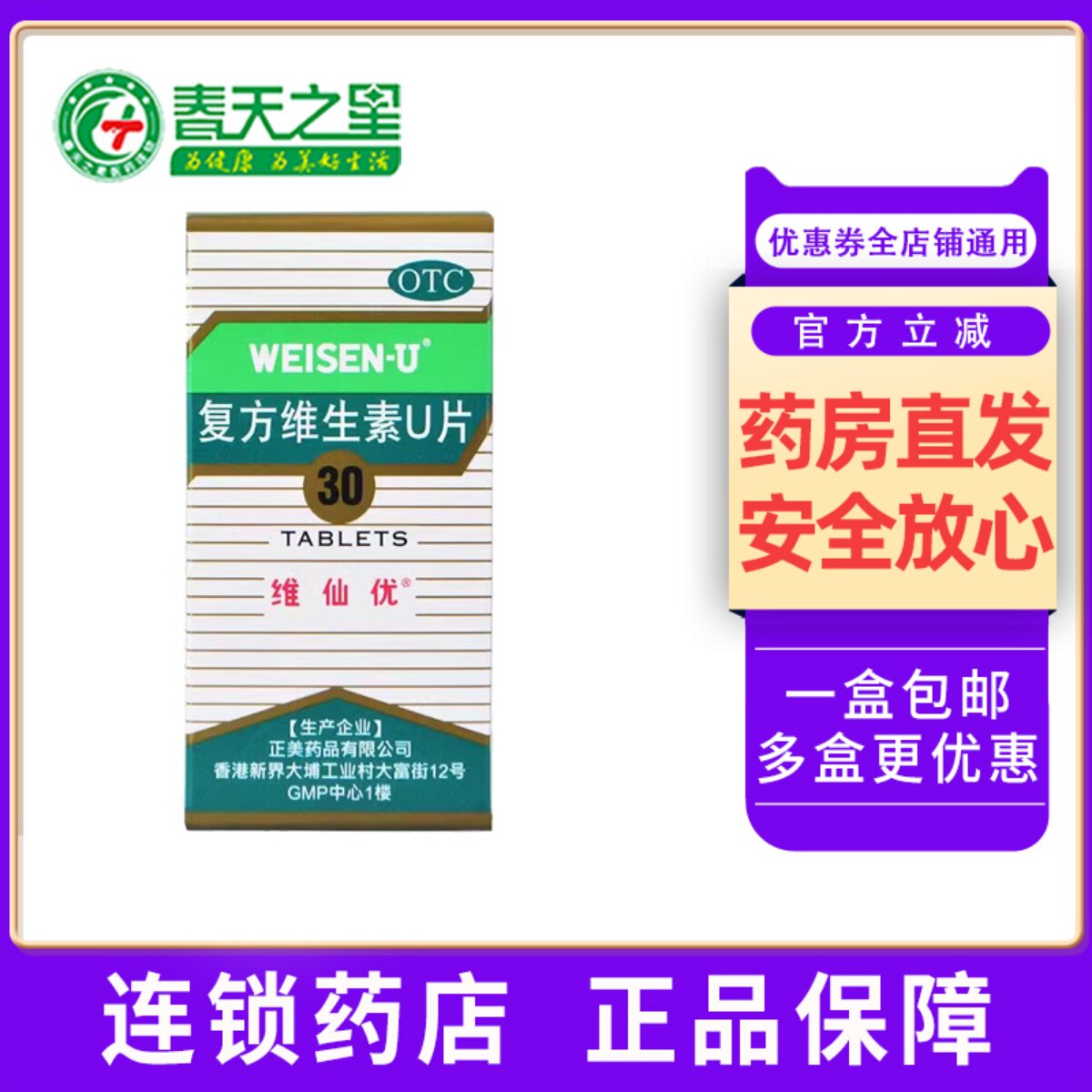 维仙优 复方维生素u片 30片*1瓶/盒