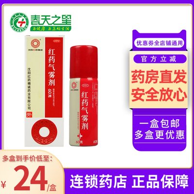 【沈阳红药】红药气雾剂60g*1瓶/盒