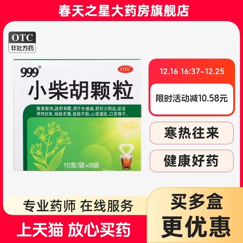【999】小柴胡颗粒10g*9袋/盒