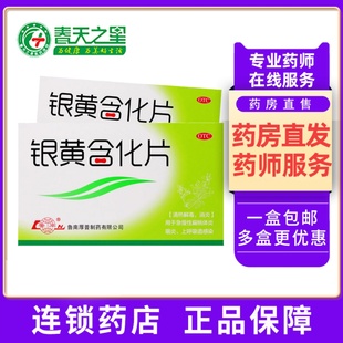 鲁南厚普 银黄含化片12片/盒 清热解毒消炎急慢性扁桃体炎咽炎