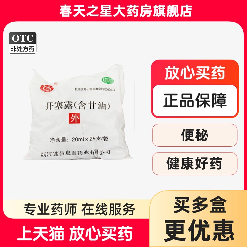 【潇井】开塞露(含甘油)20ml*1支/袋