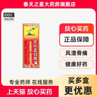 梁介福斧标正红花油35ml跌打损伤扭伤瘀肿筋骨酸痛活血止痛