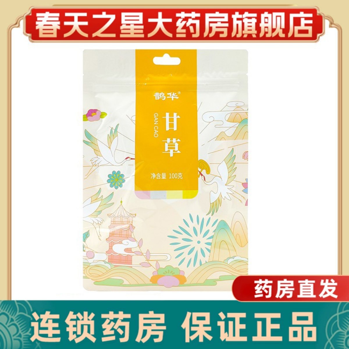 鹊华甘草片100g内蒙古精制无硫熏中药材泡水喝药房正品中草药花茶,传统滋补营养品,甘草,淘宝优惠券,粉丝福利购,淘宝优惠卷