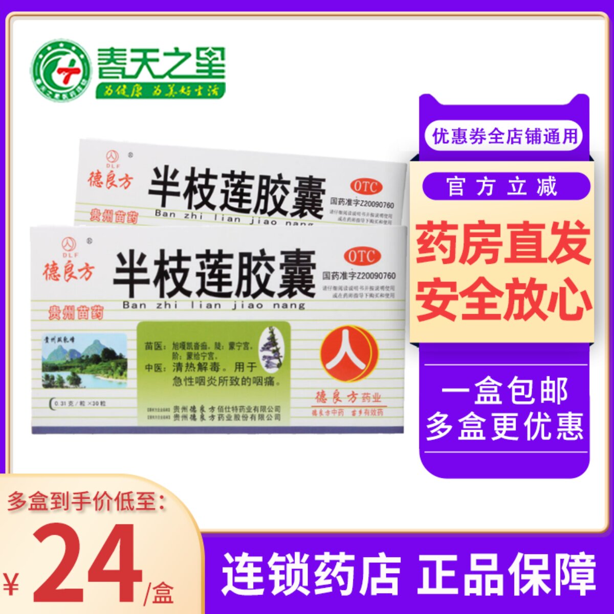 德良方 半枝莲胶囊0.31g*30粒/盒热解毒急性咽炎所致的咽痛