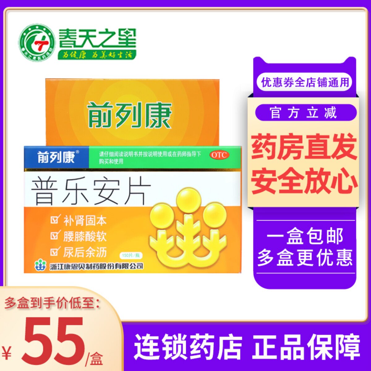 康恩贝前列康普乐安片150片 补肾固本 排尿不畅慢性前列腺炎
