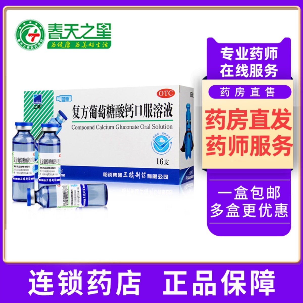 哈药三精复方葡萄糖酸钙酸锌口服溶液预防钙缺乏儿童钙补充